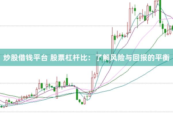 炒股借钱平台 股票杠杆比：了解风险与回报的平衡