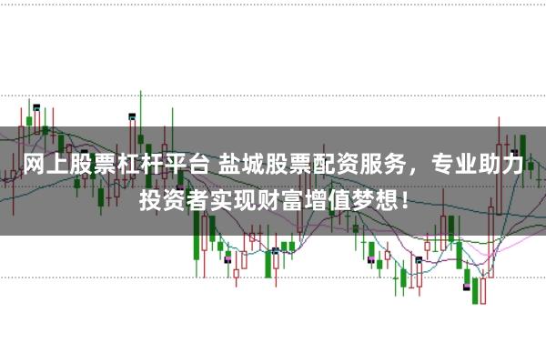 网上股票杠杆平台 盐城股票配资服务，专业助力投资者实现财富增值梦想！