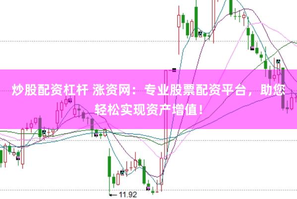 炒股配资杠杆 涨资网：专业股票配资平台，助您轻松实现资产增值！