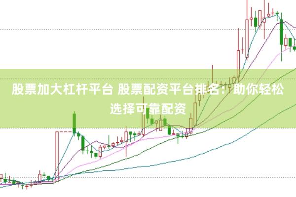 股票加大杠杆平台 股票配资平台排名：助你轻松选择可靠配资