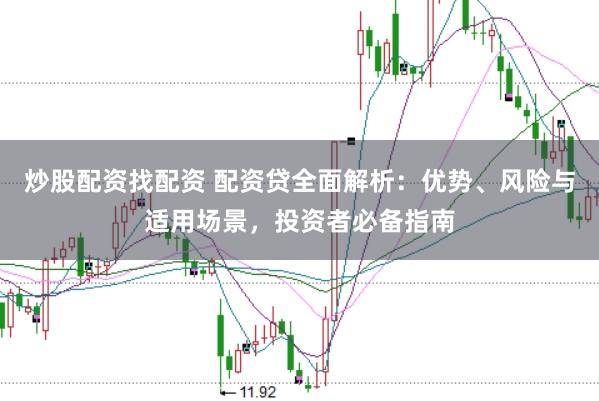 炒股配资找配资 配资贷全面解析：优势、风险与适用场景，投资者必备指南