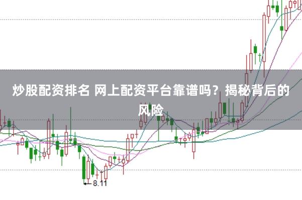 炒股配资排名 网上配资平台靠谱吗？揭秘背后的风险