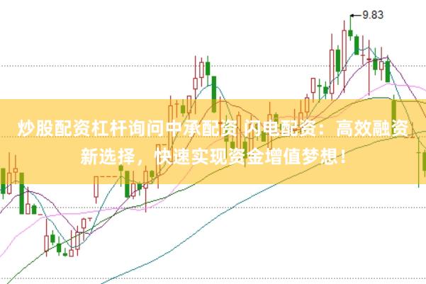 炒股配资杠杆询问中承配资 闪电配资：高效融资新选择，快速实现资金增值梦想！