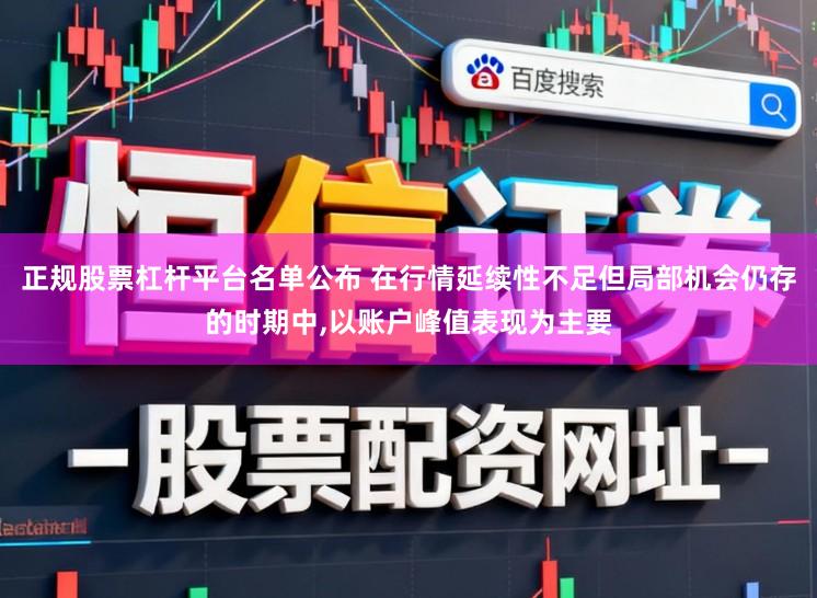 正规股票杠杆平台名单公布 在行情延续性不足但局部机会仍存的时期中，以账户峰值表现为主要
