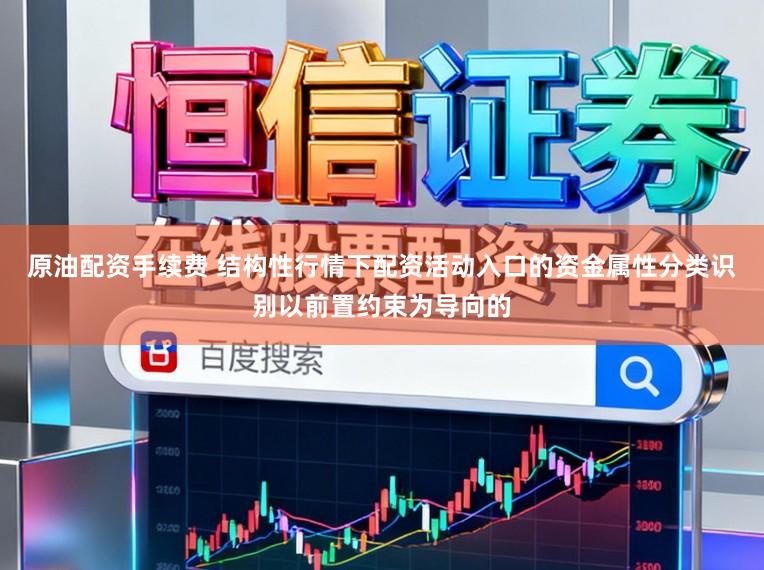 原油配资手续费 结构性行情下配资活动入口的资金属性分类识别以前置约束为导向的