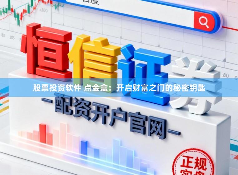 股票投资软件 点金盒：开启财富之门的秘密钥匙