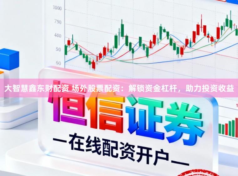 大智慧鑫东财配资 场外股票配资：解锁资金杠杆，助力投资收益