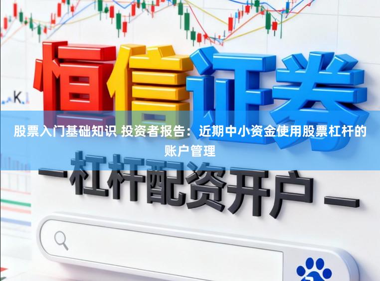 股票入门基础知识 投资者报告：近期中小资金使用股票杠杆的账户管理
