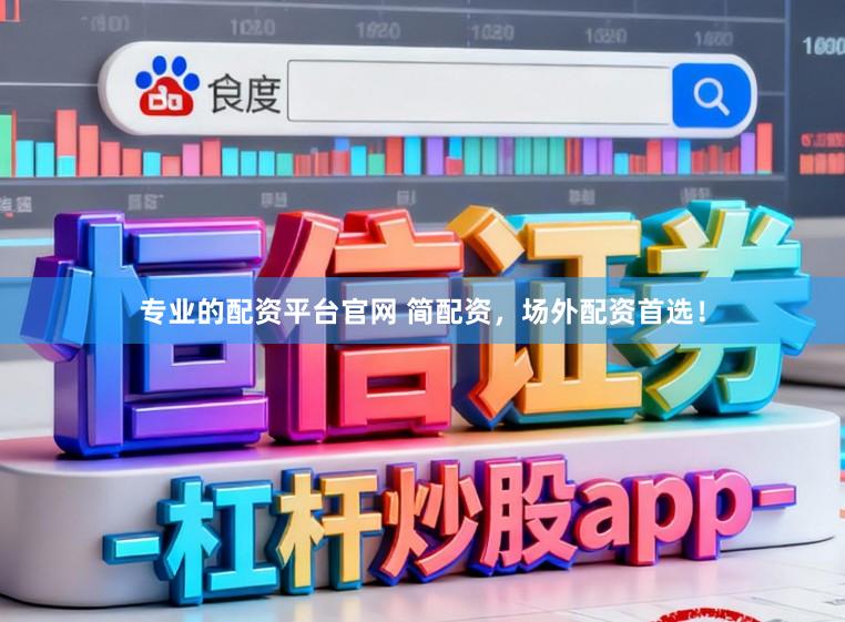 专业的配资平台官网 简配资，场外配资首选！