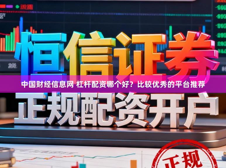 中国财经信息网 杠杆配资哪个好？比较优秀的平台推荐