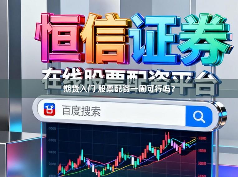 期货入门 股票配资一周可行吗？