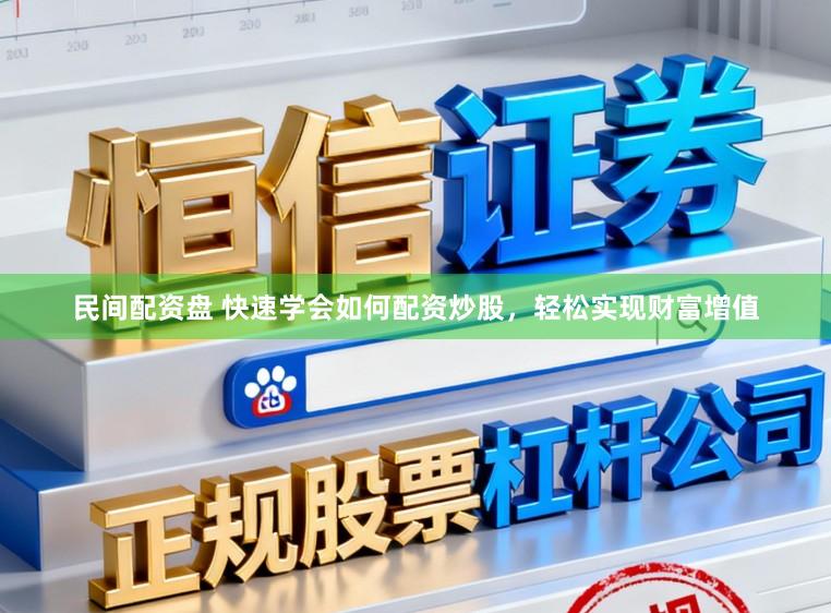 民间配资盘 快速学会如何配资炒股，轻松实现财富增值