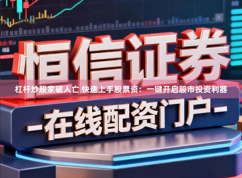 杠杆炒股家破人亡 快速上手股票资：一键开启股市投资利器
