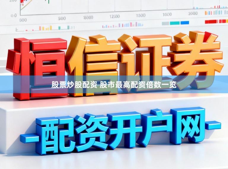股票炒股配资 股市最高配资倍数一览