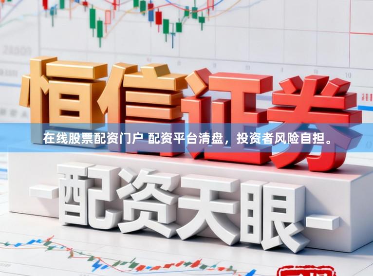 在线股票配资门户 配资平台清盘，投资者风险自担。