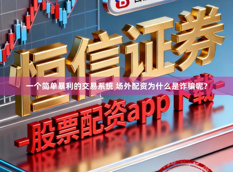 一个简单暴利的交易系统 场外配资为什么是诈骗呢？