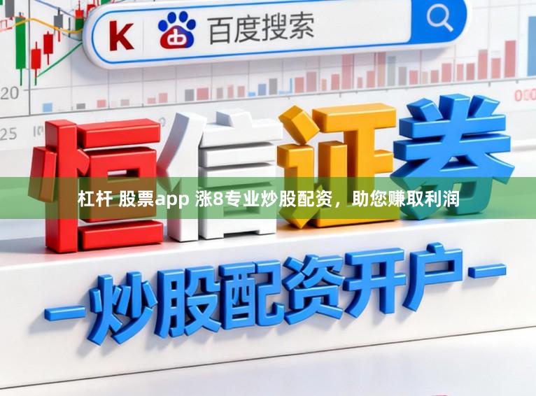 杠杆 股票app 涨8专业炒股配资,助您赚取利润