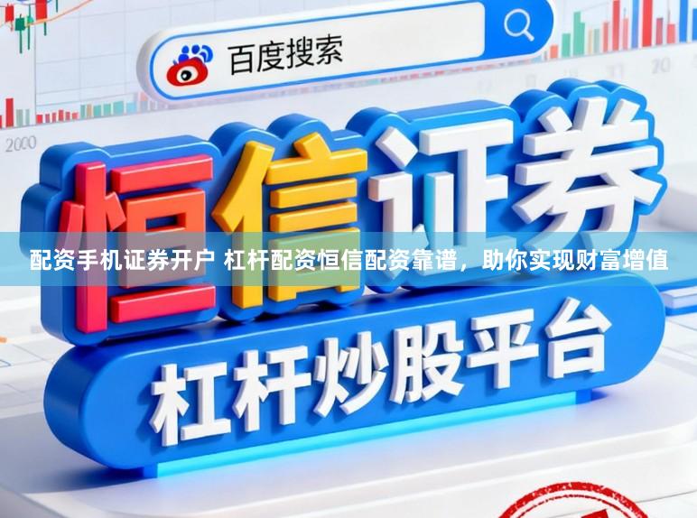 配资手机证券开户 杠杆配资恒信配资靠谱，助你实现财富增值