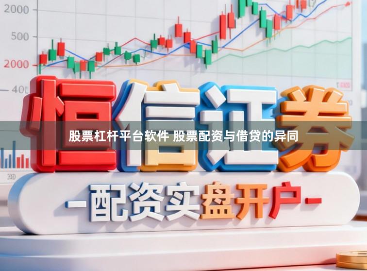 股票杠杆平台软件 股票配资与借贷的异同