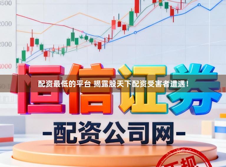 配资最低的平台 揭露股天下配资受害者遭遇！