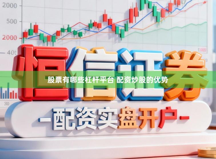 股票有哪些杠杆平台 配资炒股的优势