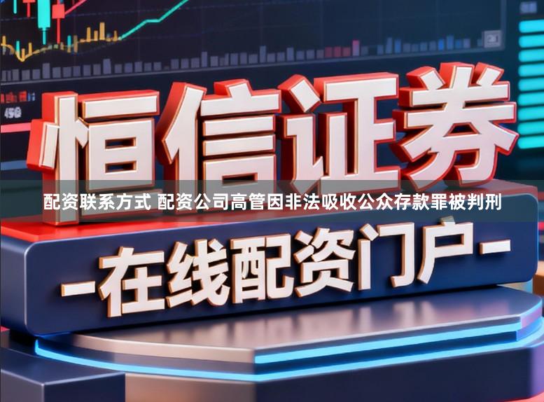 配资联系方式 配资公司高管因非法吸收公众存款罪被判刑