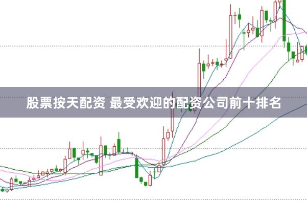 股票按天配资 最受欢迎的配资公司前十排名