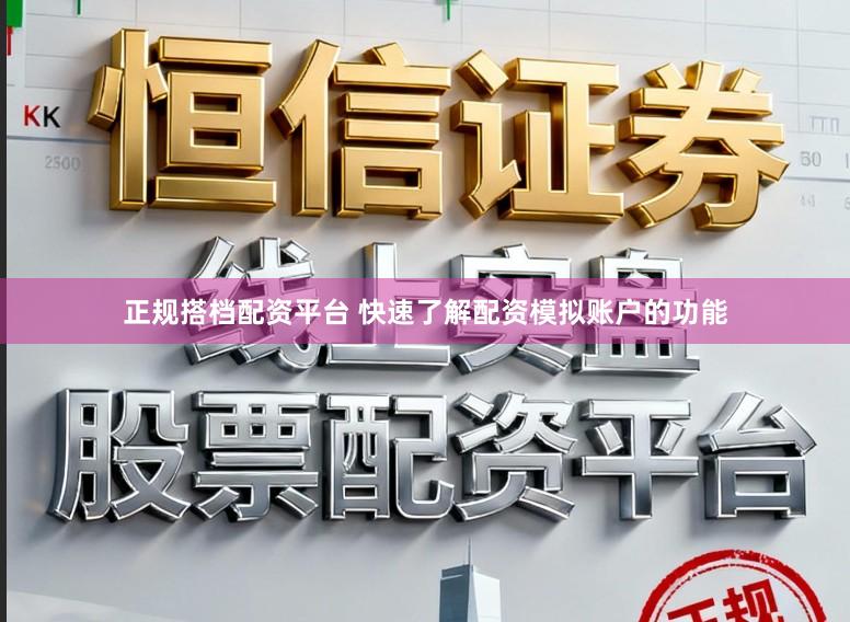 正规搭档配资平台 快速了解配资模拟账户的功能