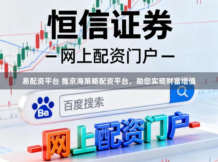 易配资平台 推京海策略配资平台，助您实现财富增值