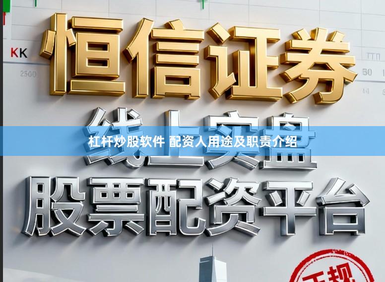 杠杆炒股软件 配资人用途及职责介绍